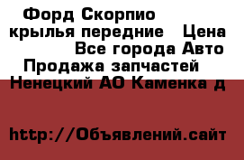 Форд Скорпио2 1994-98 крылья передние › Цена ­ 2 500 - Все города Авто » Продажа запчастей   . Ненецкий АО,Каменка д.